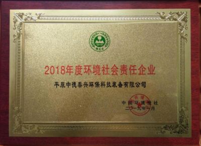 2019年1月被中國環(huán)境報社授予2018年度環(huán)境社會責(zé)任企業(yè)